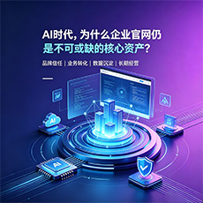 宁波建站-AI时代,为什么企业官网仍是不可或缺的核心资产?