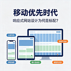 江北建站-移动优先时代：响应式网站设计为何是标配？