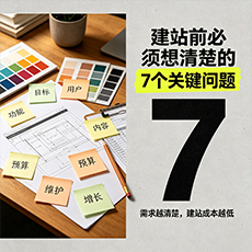 奉化建站-建站前必须想清楚的7个关键问题