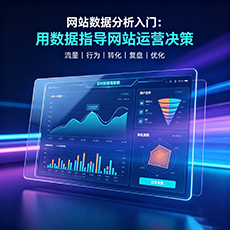 宁波建站-网站数据分析入门：用数据指导网站运营决策