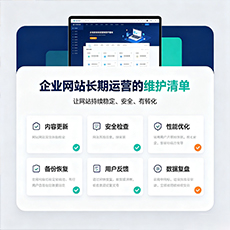 宁波建站-企业网站长期运营的维护清单
