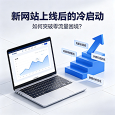 宁波建站-新网站上线后的冷启动：如何突破零流量困境？