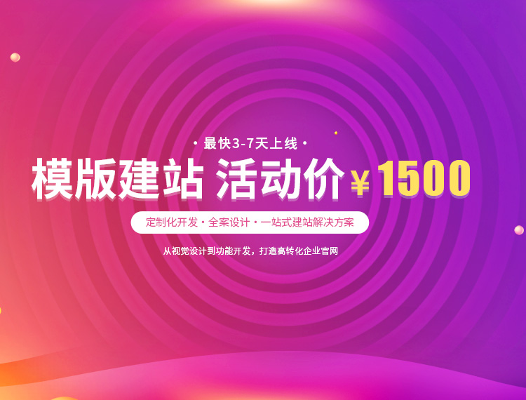 宁波建站-模版建站 活动价 ¥1500