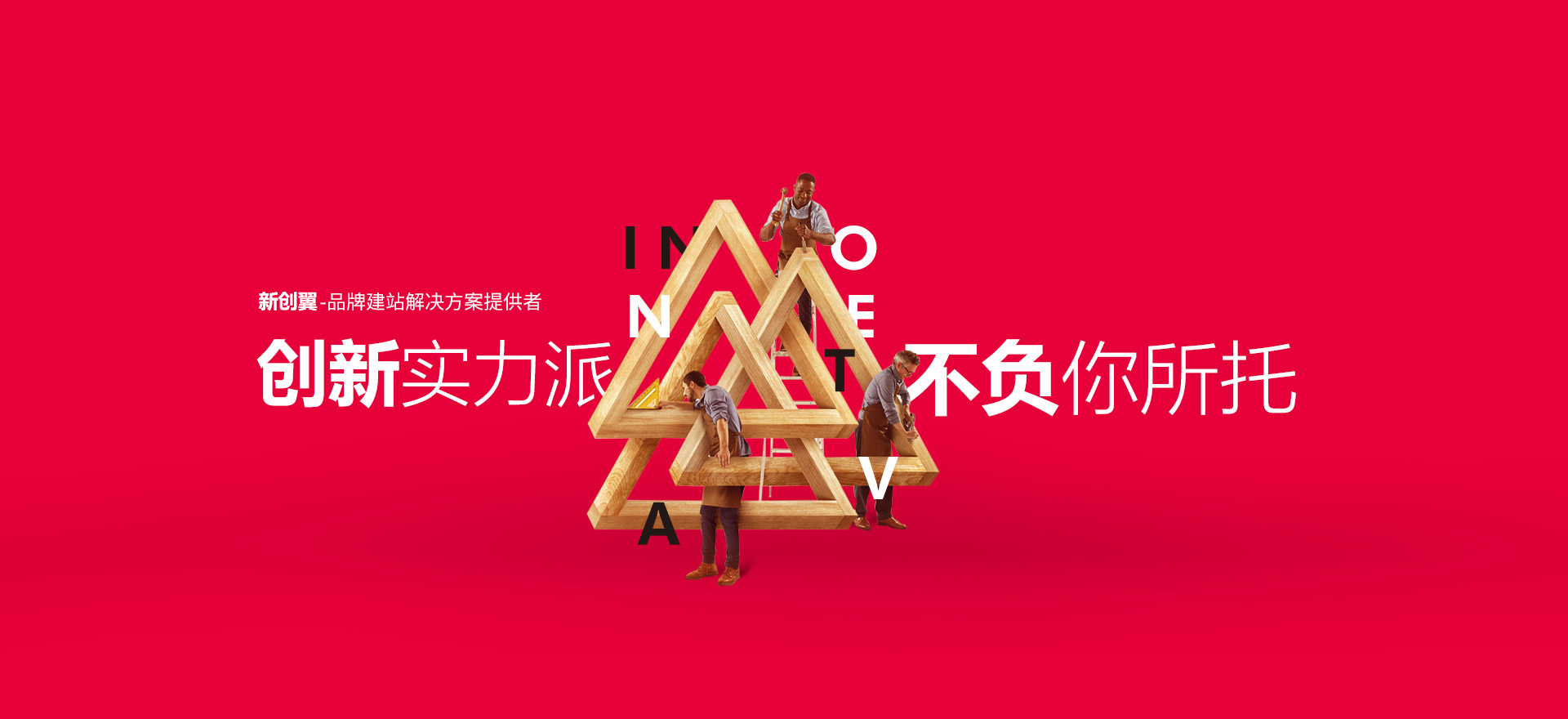 奉化建站-创新实力派